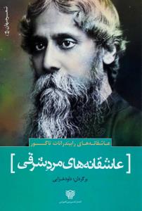 عاشقانه های مرد شرقی