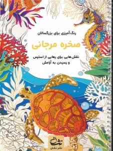 صخره مرجانی همراه با راهنمای جامع چرخه و روانشناسی رنگ ها