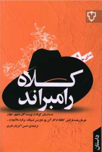 کلاه رامبراند(ده داستان کوتاه از نویسندگان مشهور جهان)