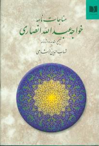مناجات نامه خواجه عبدالله انصاری