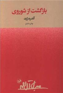 بازگشت از شوروی