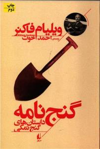 گنج نامه(داستان های گنج نمکی)