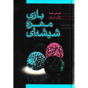 بازی مهره ی شیشه ای