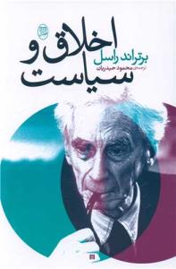 اخلاق سیاست