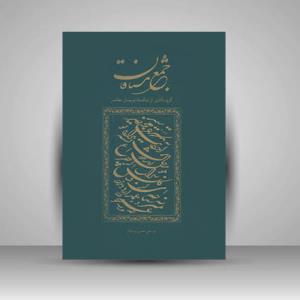 جمع مشتاقان