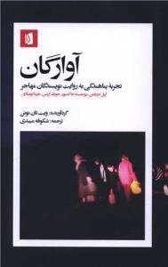 آوارگان (تجربه پناهندگی به روایت نویسندگان مهاجر)