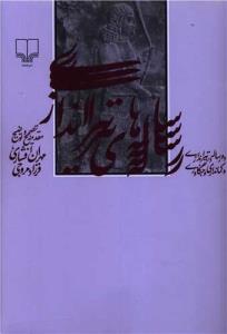 رساله های تیراندازی (ده رساله در تیراندازی و کمانداری و جنگاوری)