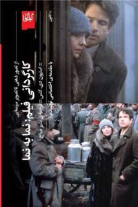 کارگردانی فیلم نما به نما (از تصور ذهنی تا تصویر سینمایی)