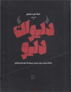دیوان دیو (فرهنگ دیوان-پریان-جنیان-شیطان ها-غول هاو اژدهایان)