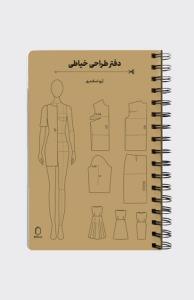 دفتر طراحی خیاطی