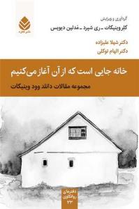 خانه جایی است که از آن آغاز می کنیم