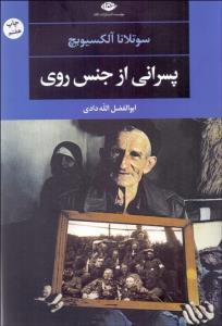 پسرانی از جنس روی