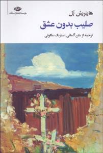 صلیب بدون عشق