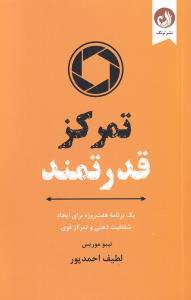 تمرکز قدرتمند