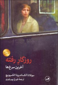روزگار رفته-آخرین سرخ ها