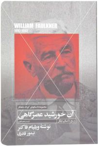 آن خورشید عصرگاهی(و پنج داستان دیگر)