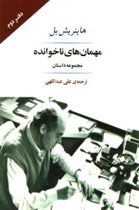 مهمان های ناخوانده