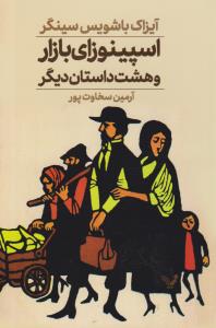 اسپینوزای بازار و هشت داستان دیگر