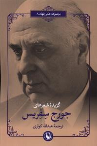 گزیده  شعر جورج سفریس