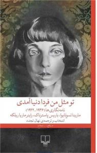 تو مثل من فردا به دنیا آمدی(نامه نگاری ها)(1922-1936)
