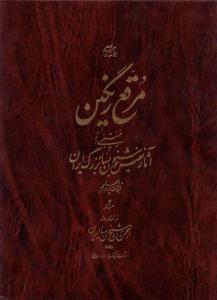 مرقع رنگین منتخبی از آثار نفیس خوشنویسان بزرگ ایران