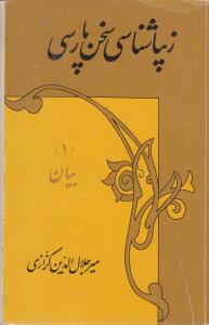 زیبا شناسی سخن پارسی-بیان-کارکرده زیبا شناسی سخن پارسی-بیان-کارکرده