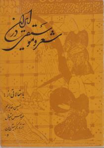 شعر و موسیقی در ایران-کارکرده-