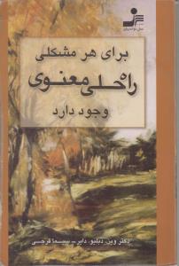 برای هر مشکلی راه حلی وجود دارد