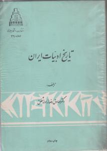 تاریخ ادبیات ایران(کارکرده)