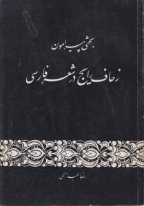 بحثی پیرامون زحاف رایج در شعر فارسی(کارکده)