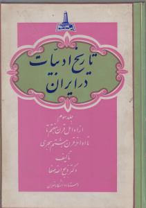تاریخ ادبیات ایران (کارکرده)-جلد سوم