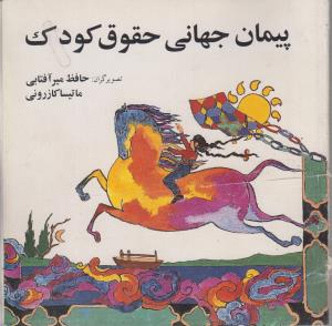 پیمان جهانی حقوق کودک(کارکرده)