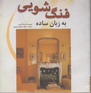 فنگ شویی به زبان ساده(کارکرده)