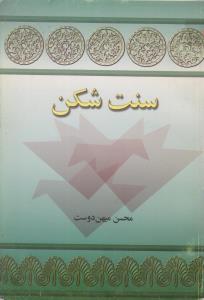 سنت شکن(کارکرده)