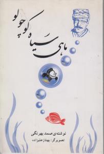 ماهی سیاه کوچولو