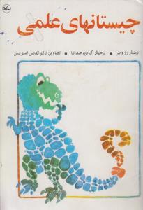 چیستانهای علمی