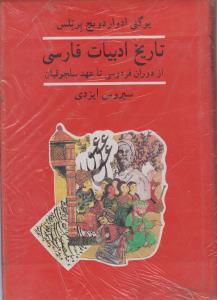 تاریخ ادبیات فارسی