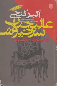 عالیجناب سرخپوش و عالیجنابان خاکستری(کارکرده)