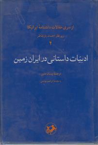 ادبیات داستانی درایران زمین