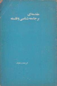 مقدمه ای بر جامعه شناسی و فلسفه(کارکرده)