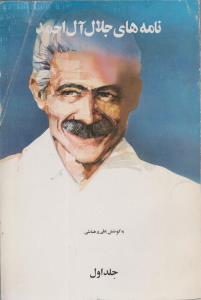 نامه های جلال آل احمد(کارکرده)