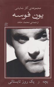 مجموعه آثار نمایشی یون فوسه (جلد دوم)(بچه و یک روز تابستانی)