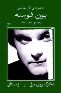 مجموعه ی آثار نمایشی یون فوسه(دخترک روی مبل و زمستان)