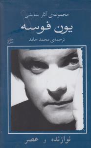مجموعه ی آثار نمایشی یون فوسه (جلد سوم)(نوازنده و عصر)