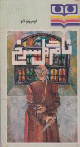 نام گل سرخ(کارکرده) دوره دوجلدی