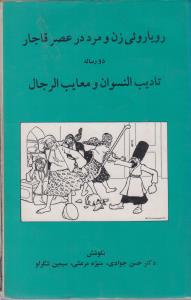رویاروئی زن و مرد در عصر قاجار
