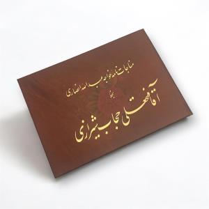 مناجات نامه خواجه عبدالله انصاری بخط آقا فتحعلی حجاب شیرازی مناجات نامه خواجه عبدالله انصاری بخط آقا فتحعلی حجاب شیرازی