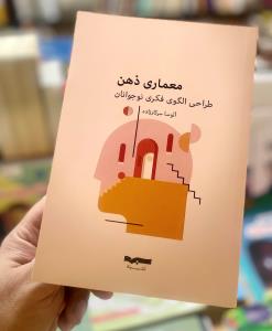 معماری ذهن (طراحی الگوی فکری نوجوانان)