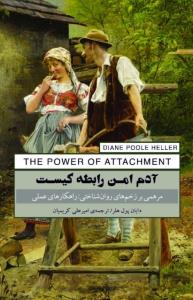 آدم امن رابطه کیست(مرهمی بر زخم های روانشناختی-راهکارهای عملی) آدم امن رابطه کیست(مرهمی بر زخم های روانشناختی-راهکارهای عملی)