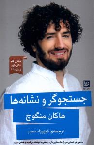 جستجوگر و نشانه ها